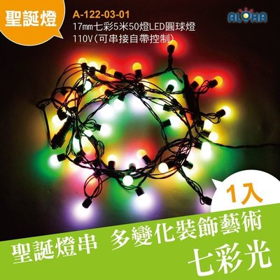 LED聖誕燈球【A-122-03-01】17mm七彩5米50燈LED圓球燈-可串接聖誕樹/庭院造景燈/樹燈/社區中庭