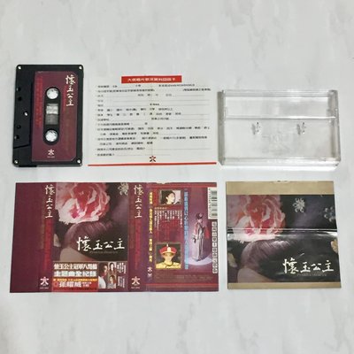 孫耀威 2000 懷玉公主電視原聲帶 大信唱片 台灣版 錄音帶 卡帶 磁帶 附歌詞 回函卡 / 你是情人還是敵人