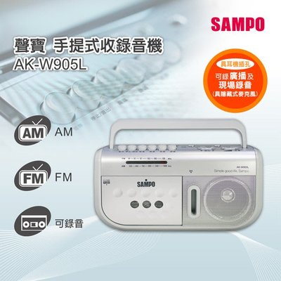 「全新現貨保固」SAMPO聲寶 手提式收錄音機 AK-W905L（絕版最後2個）