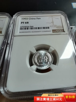 1993年精制中國硬幣1分壹分PF68，NGC評級保真，配套