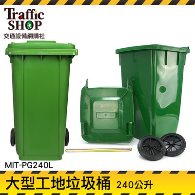 《交通設備》環保車 工廠 廚房垃圾桶 環保分類 綠色回收桶 分類垃圾桶 二輪資源回收桶 MIT-PG240L
