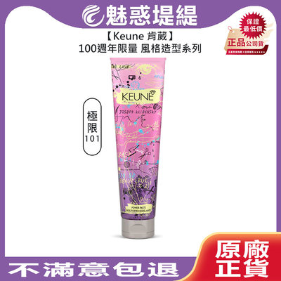 【魅惑堤緹🚀】Keune 肯葳 風格造型 極限101 150ml 霧感 髮膠 乾髮 法國 定型 造型 週年 公司貨