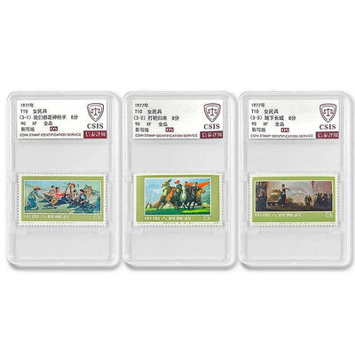 1977年T10 女民兵郵票3枚全套 CSIS全品90分 紀念幣 錢幣 紀念鈔【悠然居】997