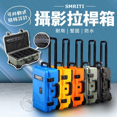 現貨免運費 多功能攝影器材箱  SMRITI傳承 防撞箱 S5129 防水氣密箱 拉桿箱 旅行箱 儀器箱 工具箱 拉桿包
