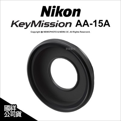 【薪創光華】Nikon Keymission 原廠配件 AA-15A 水底鏡頭保護蓋 保護罩 國祥公司貨 360
