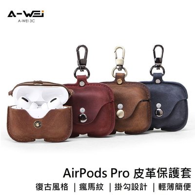 ·AirPods Pro / AirPods 3 皮革保護套 保護殻 個性創義 真皮復古風 耳機防塵套可開發票