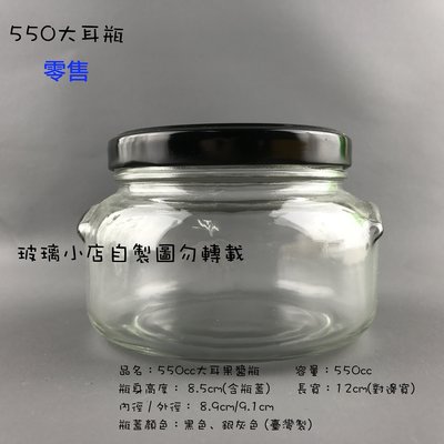 台灣製 現貨 550cc大耳果醬 玻璃小店 550ml 餅乾 醬菜瓶 干貝醬 XO醬  玻璃瓶 玻璃罐  果醬瓶 空瓶
