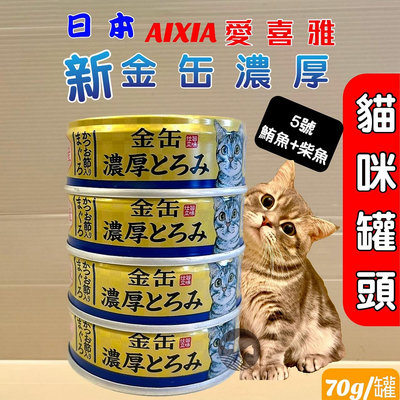 🎀貓狗寵物屋🎀日本 AIXIA 愛喜雅 金罐鮪魚濃厚系列《 70g/ 24罐賣場》七種口味 貓罐頭/貓餐罐