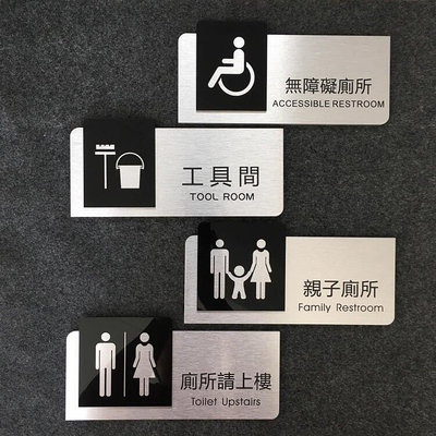 金屬款親子廁所無障礙設施廁所請上樓工具間 歡迎牌 商業空間 辦公室 標示牌 指示牌~滿200元發貨