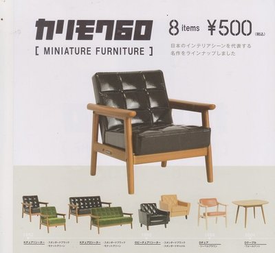 【奇蹟@蛋】日版Kenelephant (轉蛋)KARIMOKU60家具模型 全8種 整套販售 NO:5748