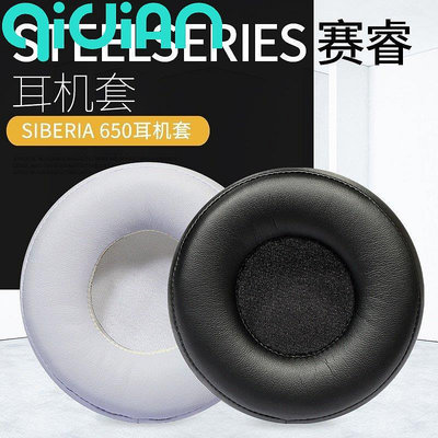 『奇點家居』替換耳罩 適用於 Steelseries 賽睿 SIBERIA 650 耳機套 海綿墊 耳罩 耳套一對裝 耳機配件