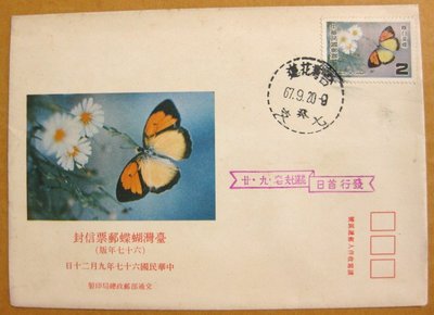 【早期台灣首日封六十年代】---台灣蝴蝶郵票---67年09.20---花蓮戳---少見