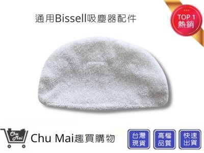 Bissell吸塵器抹布 美國 必勝 1940 【Chu Mai】(通用) 吸塵器配件 1440通用抹布 吸塵器配件