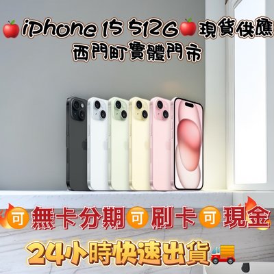 💜台北通訊行💜比官網低🔥現貨馬上拿🔥螢幕6.1吋🔥🍎 全新未拆封機iPhone 15 512G藍、粉、黃，綠、黑色🍎