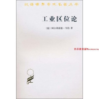 $漢譯世界學術叢書--工業區位論（2013年重印   定價25元）