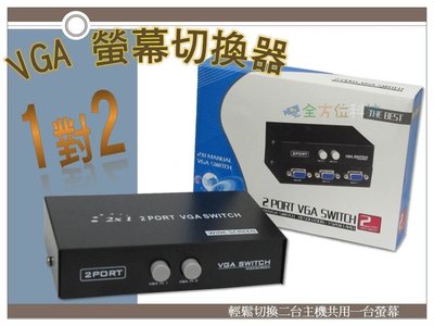 【全方位科技】高畫質HD VGA 切換器盒裝手動 VGA Switch 2對1/2進1出螢幕切換器 監視器【全方位科技