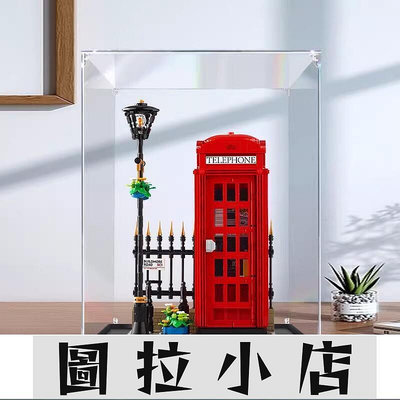 圖拉小店-適用樂高21347倫敦紅色電話亭 亞克力展示盒透明盒子防塵罩收納盒