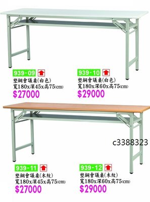 最信用的網拍~高上{全新}塑鋼會議桌(282~02,05,07,10)6X2尺木紋折腳會議桌/工作桌/書桌
