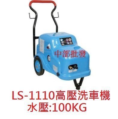 「工廠直營」LS-1110 3HP 高壓洗車機 高壓清洗機 100Kg 免黃油動力噴霧機  附自動斷電 洗車場專用