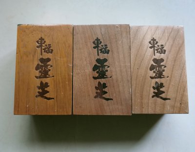 "擺飾用"的東福靈芝三盒