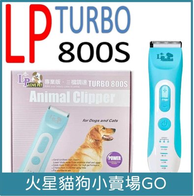 樂寶 LP TURBO 800S 寵物專用低噪音、流線造型低震動 寵物電剪 美容工具
