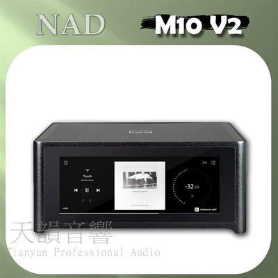 【優惠中】NAD M10 V2 雙向藍牙 全彩觸控面板 內建WiFi 數位 串流 綜合擴大機~優惠中