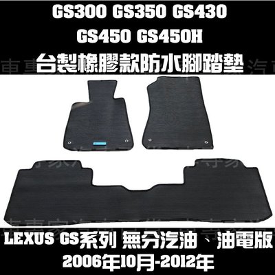 06年10月-12年 GS300 GS350 GS450 GS430 GS450H 橡膠 防水 耐磨 腳踏墊 地墊 凌志