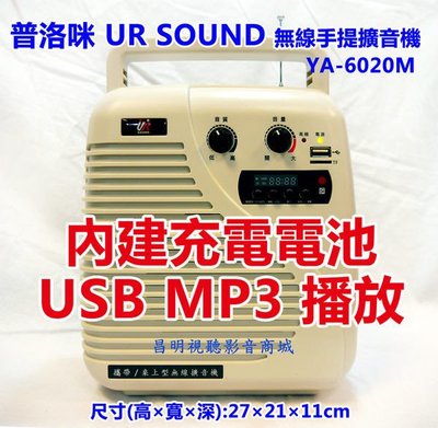 【昌明視聽】普洛咪 UR SOUND YA 6020M 內建USB/TF槽MP3撥放器 充電式手提無線擴音機