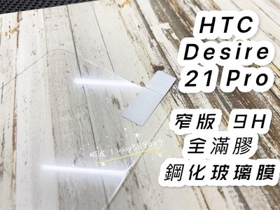 ⓢ手機倉庫ⓢ 現貨 ( Desire 21 Pro ) HTC ( 窄版 ) 鋼化玻璃膜 9H 透明 強化膜 保護貼