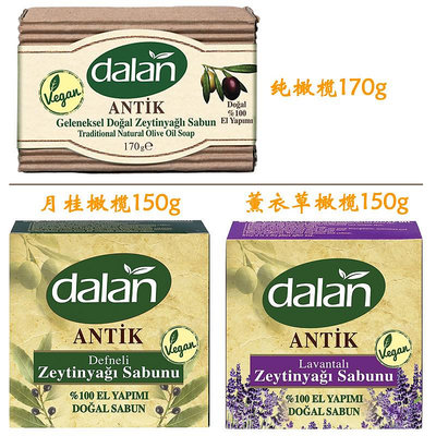 土耳其Dalan橄欖油香皂天然手工皂溫和洗臉沐浴保濕滋潤原裝進口