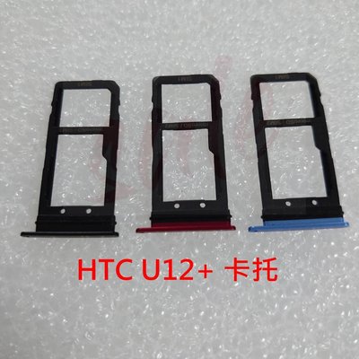 全新》HTC U12+ 卡托 三星 U12 PLUS 卡槽 卡架 SIM卡座 SIM卡卡槽