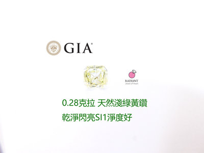 (12/9已售)GIA證書天然彩鑽 0.28克拉 淺綠鑽石裸鑽 乾淨耀眼 高淨度SI1  閃亮珠寶