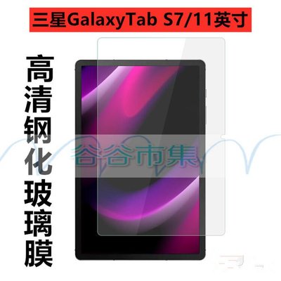 shell++【谷谷市集】適用 三星 Galaxy Tab S7 T870 T875 11寸 鋼化膜 平板膜 高清保護貼膜 熒幕屏貼