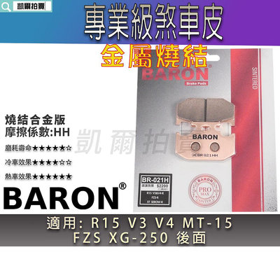 BARON 金屬燒結版 煞車皮 金屬 來令 剎車皮 適用 R15 V3 V4 MT15 XG250 FZS 後面
