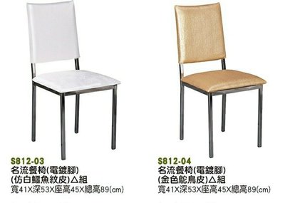 【進日興家具】S812-03 名流餐椅（電鍍腳/仿白鱷魚皮）餐椅 餐桌椅 台南。高雄。屏東 傢俱宅配