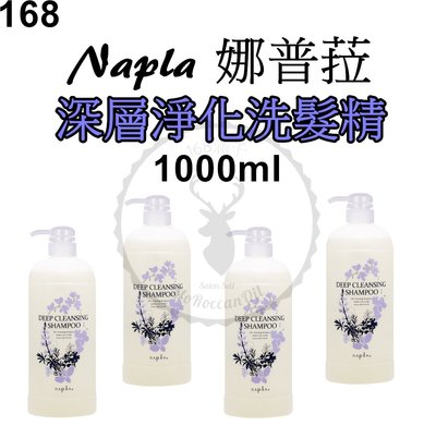 正品公司貨【Napla 娜普菈 皇家系列】深層淨化洗髮精 1000ml