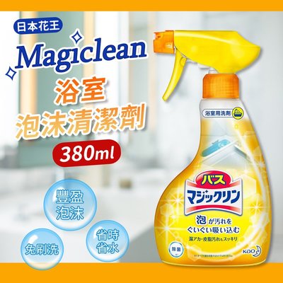 【Kao日本花王】Magiclean 浴室泡沫清潔劑-380ml
