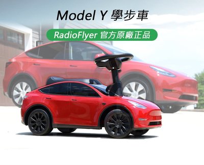 特斯拉 Tesla Model Y Radio Flyer原廠學步車 滑步車 大型玩具車 MY