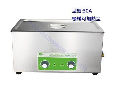 【30A 典勤科技 台灣品牌】LinVAC 兩年保固活動 超音波清洗機 可調定時加熱 附原廠不銹鋼金屬籃 ( 30L)