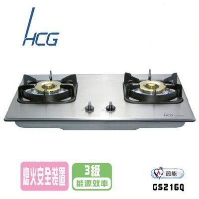 【大尾鱸鰻便宜GO】HCG 和成 GS216Q 檯面爐 不鏽鋼 檯面式 瓦斯爐