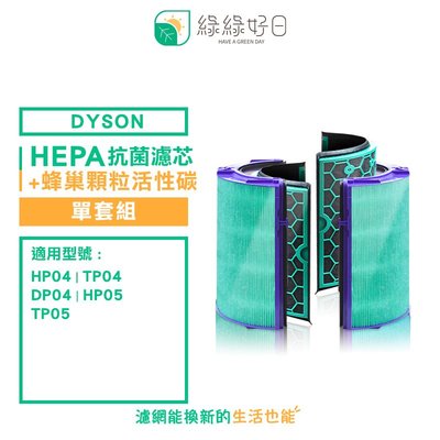 綠綠好日 適用 Dyson TP04/DP04/HP04/HP05/TP05【單套組】HEPA抗菌濾芯