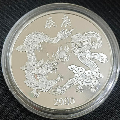 2000年中央造幣廠雙龍搶珠銀章二娃戲蝶