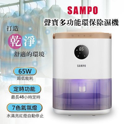 【♡ 電器空間 ♡】【SAMPO 聲寶】電子式環保除濕機(AD-W2102RL)