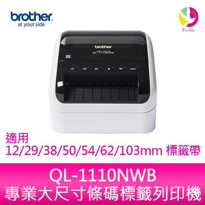 分期0利率 Brother QL-1110NWB 專業大尺寸條碼標籤列印機QL-1110