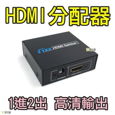 貝比童館 HDMI分配器 分屏器 分享器 一進二出分配器 24K鍍金端子介面 支援Full HD 1080P信號輸出