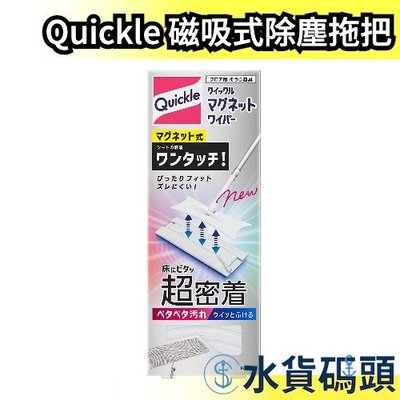 日本製 Quickle 磁吸式除塵拖把 清潔用具 伸縮除塵棒 除塵撢 除塵拖把 濕巾 濕紙巾 雞毛撢子 大掃除 清潔拖把