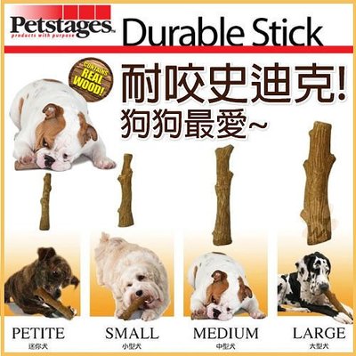 *WANG*【美國史迪克Petstages】Durable Stick 耐咬史迪克‧S小型犬-潔牙骨，樹枝【217】