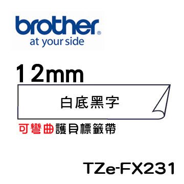 *福利舍* Brother TZe-FX231 可彎曲護貝標籤帶 ( 12mm 白底黑字 )(含稅)請先詢問再下標