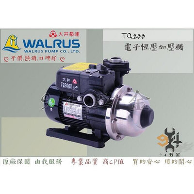 【現貨】??最便宜??大井WALRUS TQ200B 電子穩壓加壓機 加壓馬達 泵浦 TQ200 恆壓機 增壓泵浦