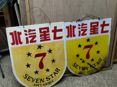 令人記憶猶新的台灣早年的七星汽水鐵招牌~~已少見啦!